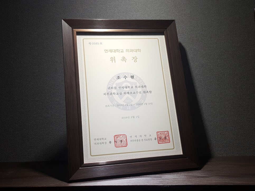 조수현 대표원장, 연세대학교 의과대학 피부과학교실 외래교수 위촉 관련 이미지 1