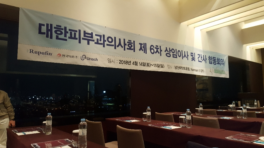 대한 피부과의사회 상임이사 및 간사 합동회의 참석 관련 이미지 1