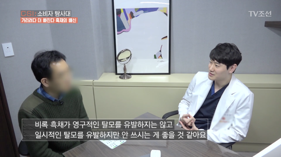 TV조선 <CSI:소비자탐사대> "흑채의 배신" 인터뷰 진행 관련 이미지 7