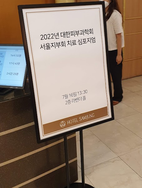 2022년 대한피부과학회 서울지부회 치료심포지엄 발표 관련 이미지 1
