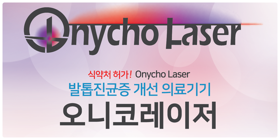 새로운 발톱무좀치료의 시작, 연세봄빛피부과의 오니코레이저 관련 이미지 7