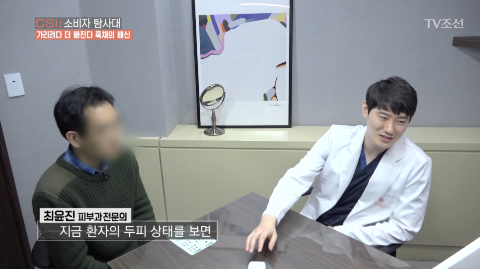 TV조선 <CSI:소비자탐사대> "흑채의 배신" 인터뷰 진행 관련 이미지 4