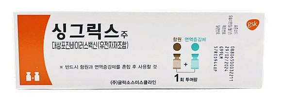 싱그릭스 백신: 대상포진 예방을 위한 현명한 선택 관련 이미지 2