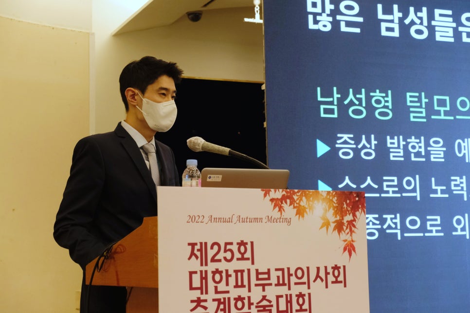 2022년 제 25회 대한피부과의사회 추계학술대회: "처음으로 탈모약을 복용하는 남성들을 위한 조언 및 안내" 발표 관련 이미지 1