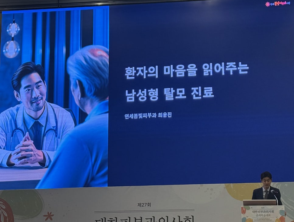 환자의 마음을 돌보는 연세봄빛피부과의 탈모 진료 &ndash; 대한피부과의사회 학회 발표 후기 관련 이미지 1