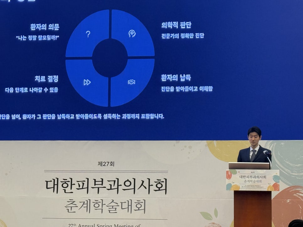 환자의 마음을 돌보는 연세봄빛피부과의 탈모 진료 &ndash; 대한피부과의사회 학회 발표 후기 관련 이미지 2