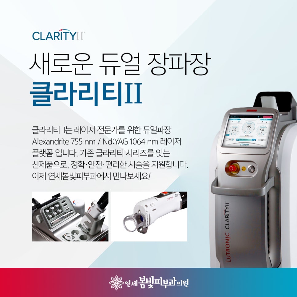 새로운 듀얼 장파장 클라리티II 레이저 도입 관련 이미지 3