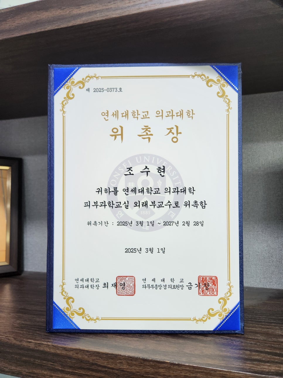 연세봄빛피부과 조수현 원장님, 연세대학교 의과대학 외래 부교수 위촉 소식 관련 이미지 1