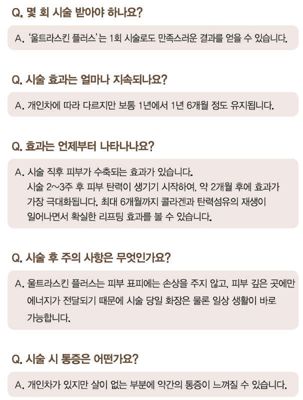 리프팅 레이저의 새로운 강자, 울트라스킨 플러스 도입 관련 이미지 10