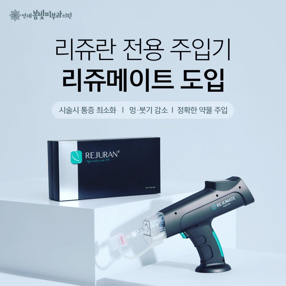 리쥬메이트 인젝터 도입 안내 관련 이미지 1