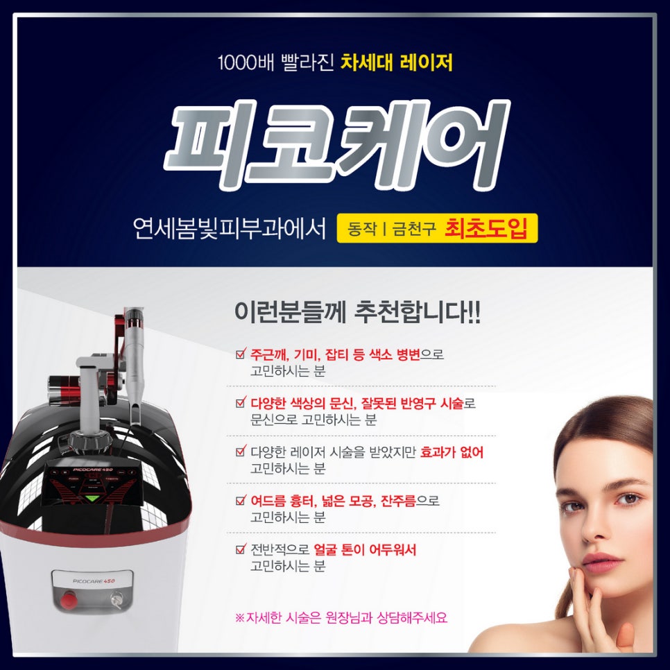 피코 레이저의 베스트셀러, 피코케어 도입 관련 이미지 9