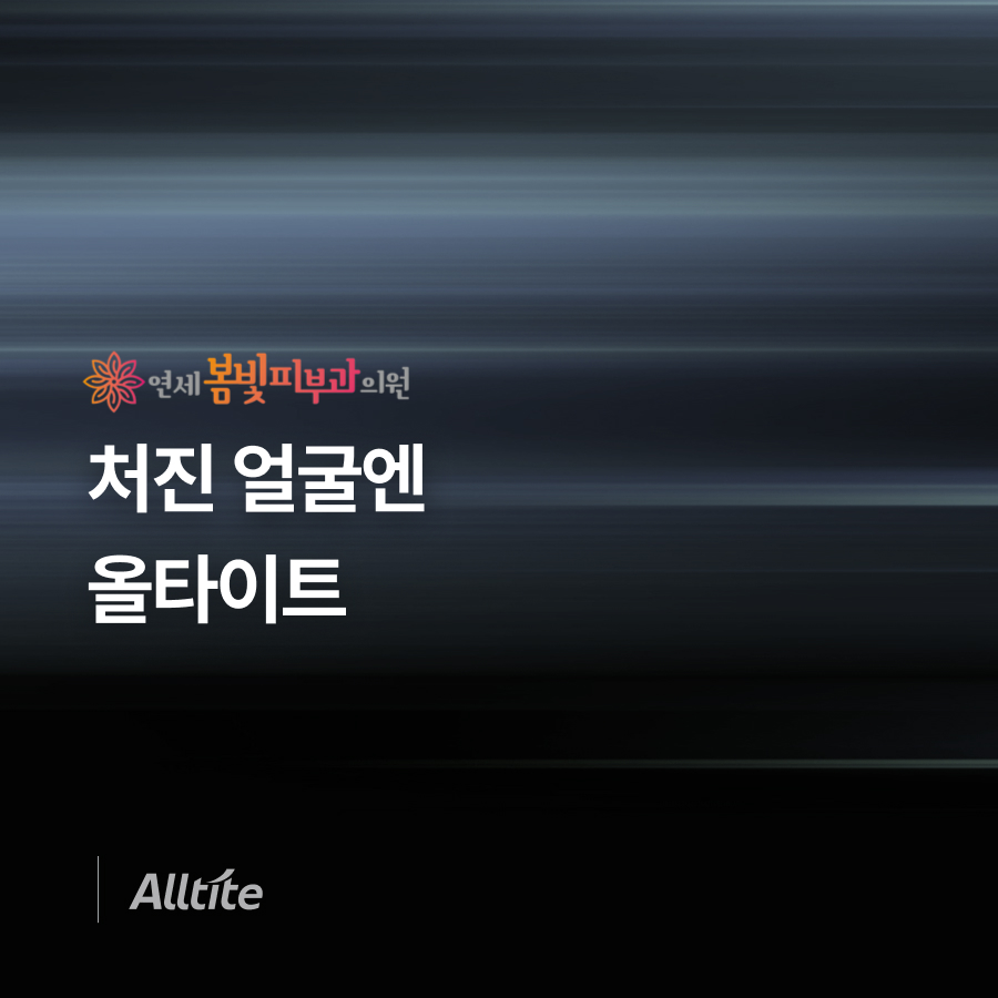 통증 적고 즉각적인 전층 콜라겐 리프팅, 올타이트를 소개합니다. 관련 이미지 1