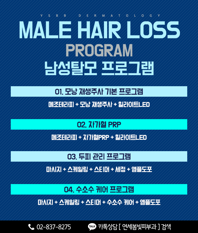 정수리탈모, M자탈모 구로피부과 연세봄빛피부과에서 시작하세요. 관련 이미지 9