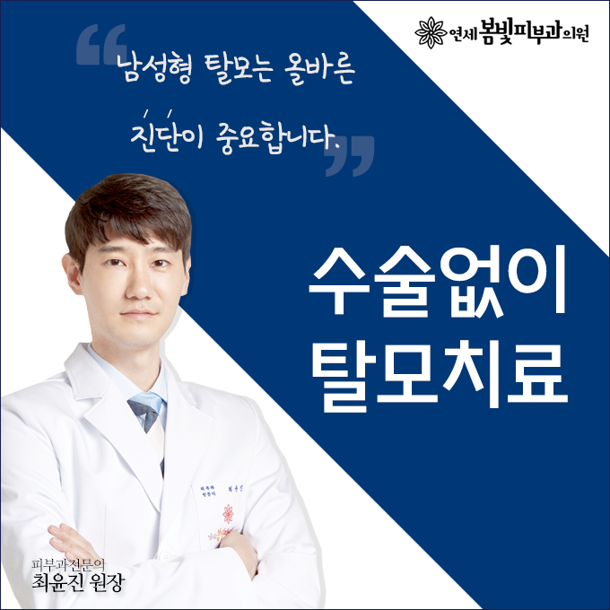정수리탈모, M자탈모 구로피부과 연세봄빛피부과에서 시작하세요. 관련 이미지 1