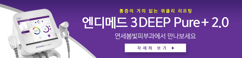 엔디메드 3DEEP Pure+ 2.0 도입 안내 관련 이미지 1