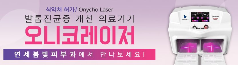 새로운 발톱무좀치료의 시작, 연세봄빛피부과의 오니코레이저 관련 이미지 1