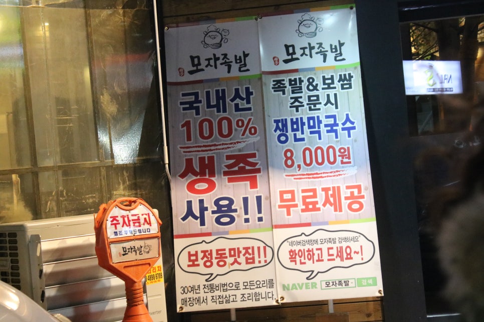 보정동 맛집 꿀케미를 보장하던 모자족발 관련 이미지 3