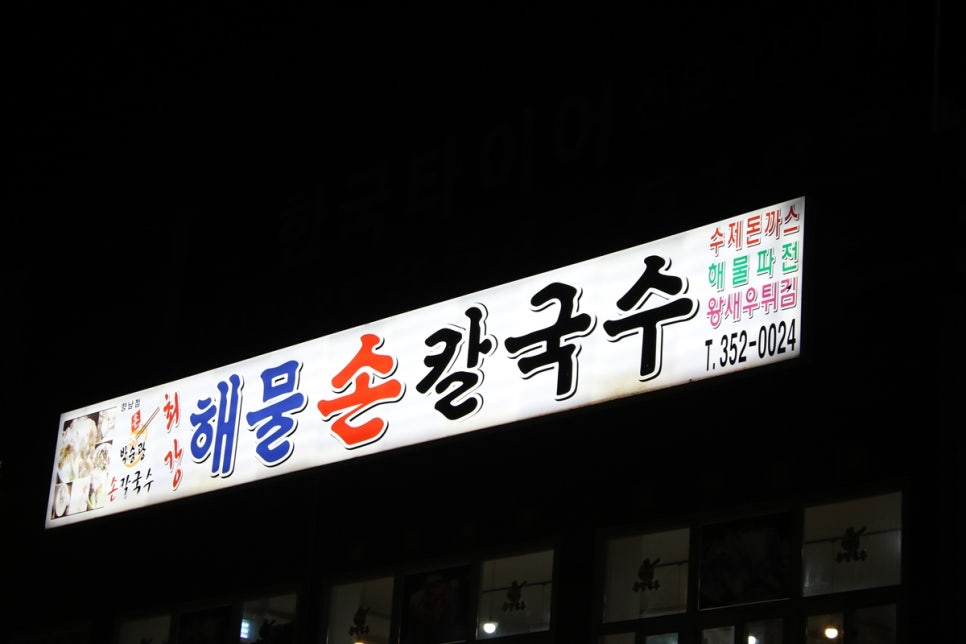 경기도 화성 맛집 온가족이 배부르게 박승광최강해물손칼국수! 관련 이미지 1
