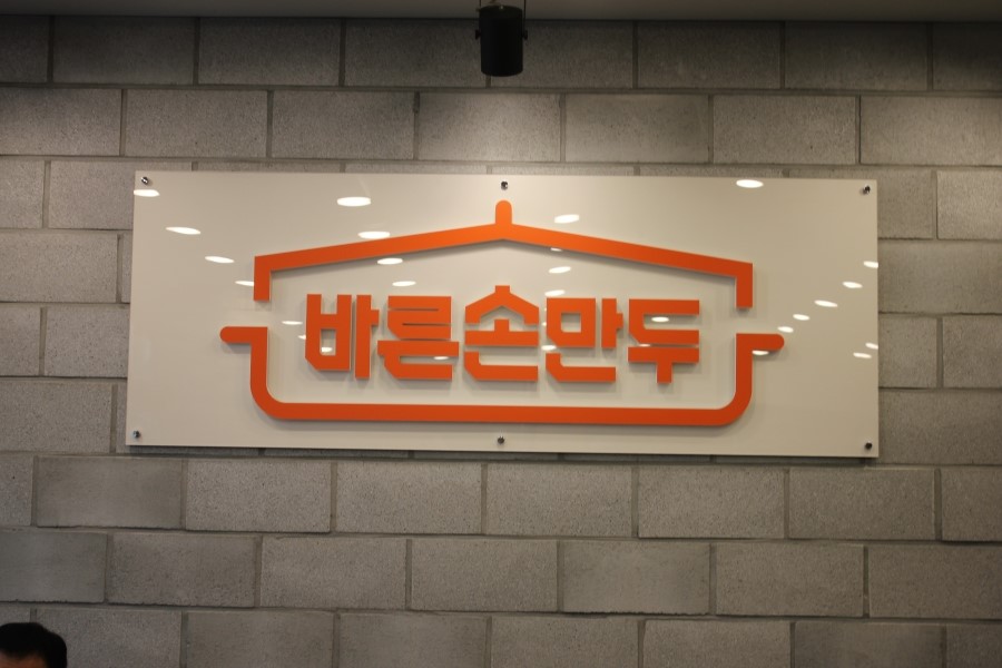 용인 가족 모임 모두가 만족스러운 식사 바른손만두 죽전점 관련 이미지 14