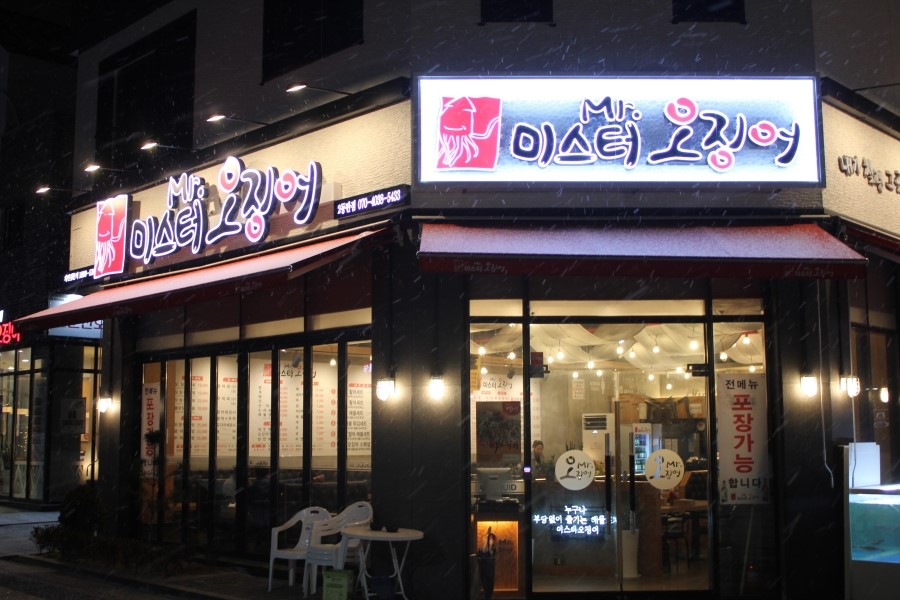 2동탄 맛집 소주한잔 부르는 이맛 미스터오징어 화성2동탄점 관련 이미지 1