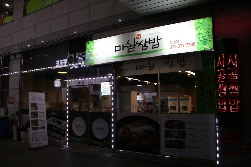 오산맛집추천 원동은 헤맬필요 없이 마실쌈밥 가는거죠! 관련 이미지 1