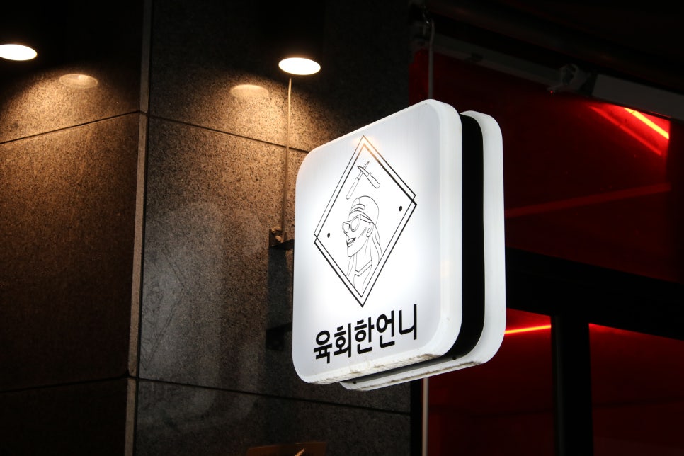 수원 아주대 맛집 알아두면 좋을 핫플 육회한언니 관련 이미지 4