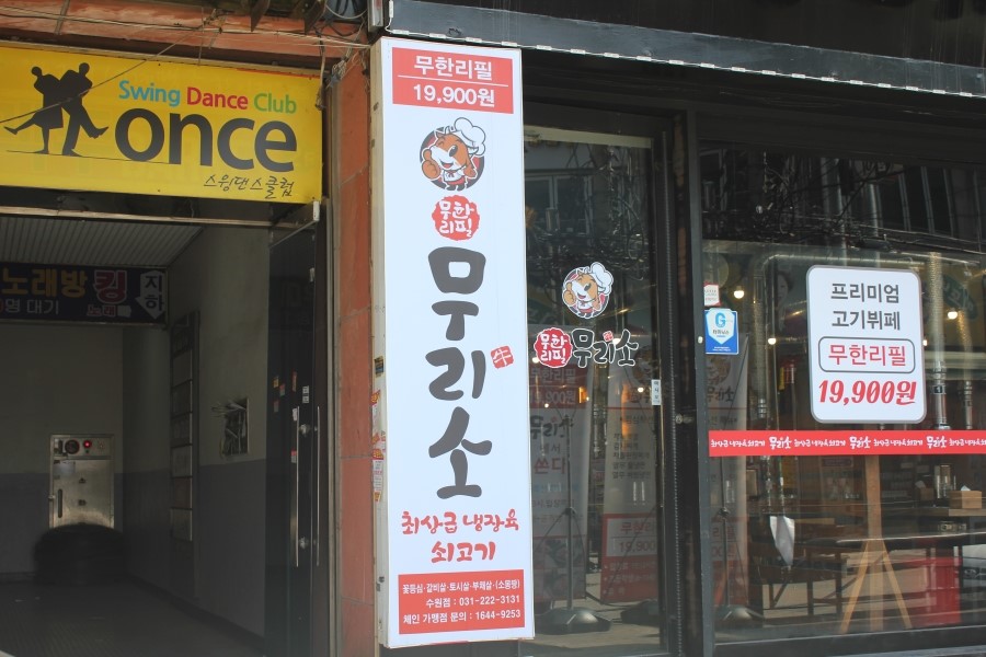 수원 소고기 가성비가 어메이징했던 무한리필 무리소 관련 이미지 3