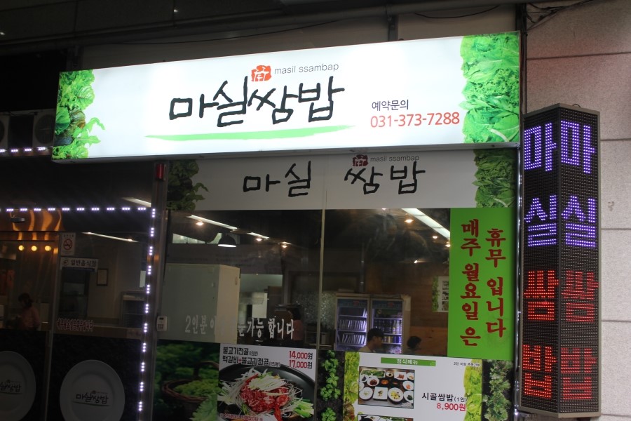 오산 원동 맛집 골고루 맛있게 먹고 온 마실쌈밥 관련 이미지 2