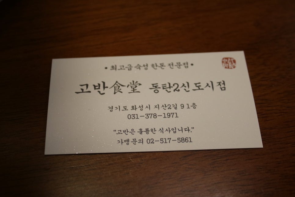 동탄2삼겹살 제대로 반해버리는 고반식당 관련 이미지 39