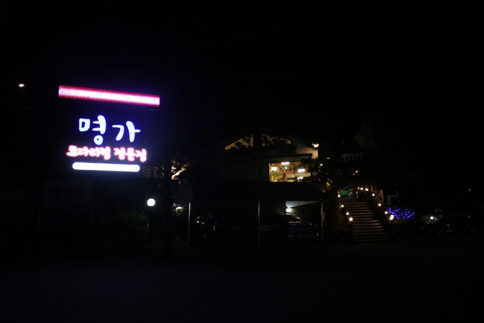 호암미술관 맛집 숨겨진 보물을 찾은 기분이 드는 명가 코다리찜 관련 이미지 3