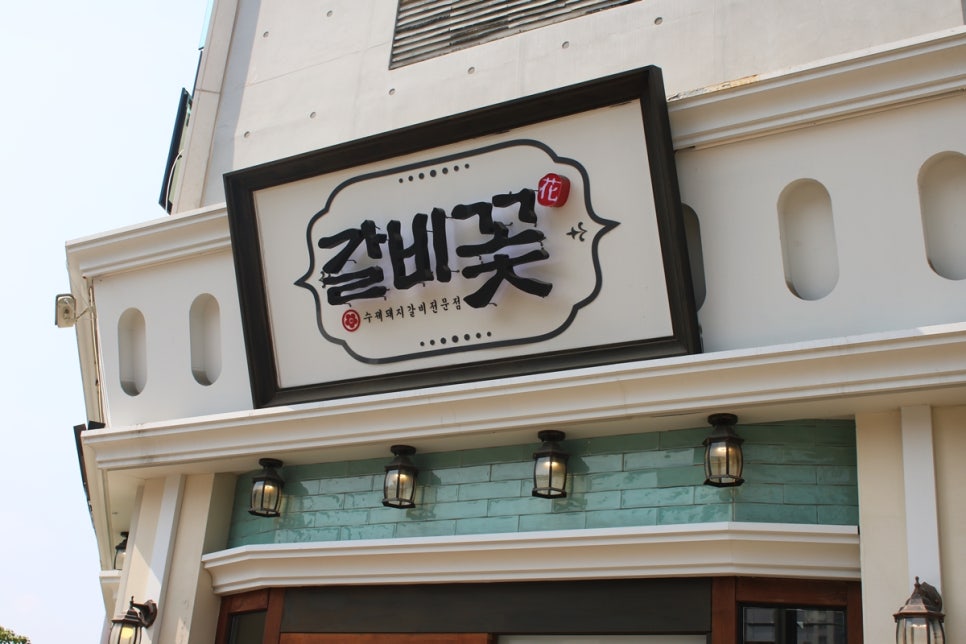 동탄 돼지갈비 맛집 냄새 맡고 그냥 지나치기 어려운 갈비꽃 관련 이미지 2