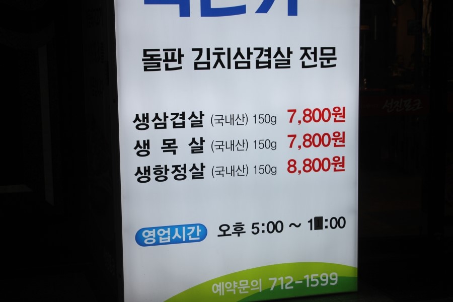 미금역 맛집 가성비 좋은 돌판 김치삼겹살을 맛보고온 석돈가 관련 이미지 3