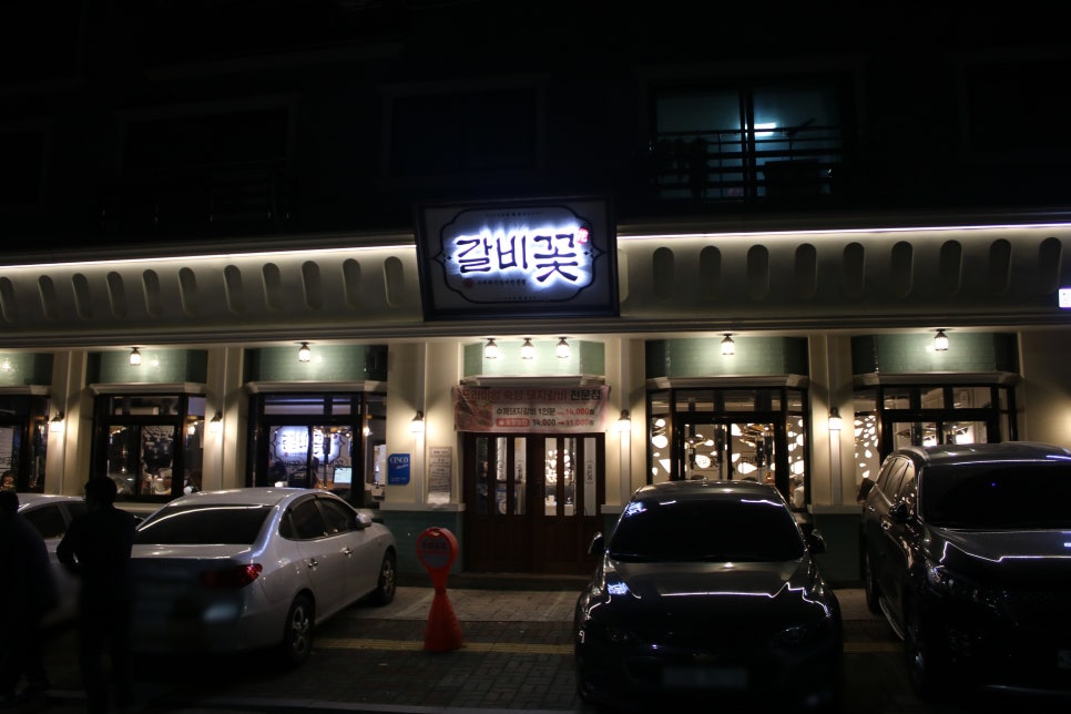 화성 향남 맛집 가보면 후회없이 만족하는 갈비꽃 관련 이미지 1
