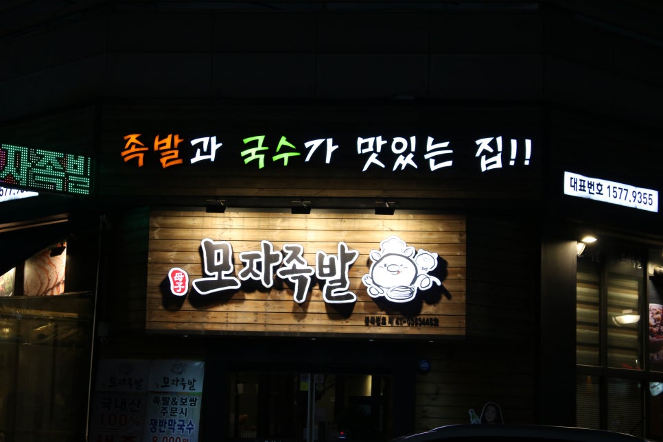 보정동 맛집 꿀케미를 보장하던 모자족발 관련 이미지 2