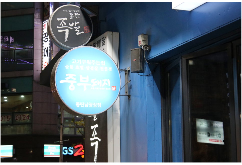 동탄 맛집 이유있는 인기의 비결 중부돼지 관련 이미지 4