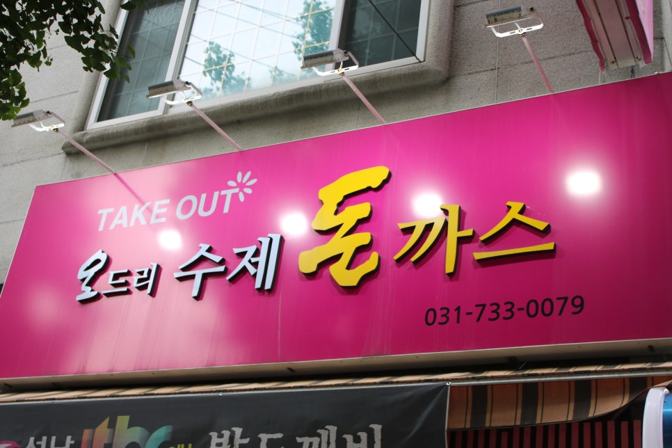 단대오거리 맛집 테이크아웃 하기 정말 좋은 오드리수제돈까스 관련 이미지 1