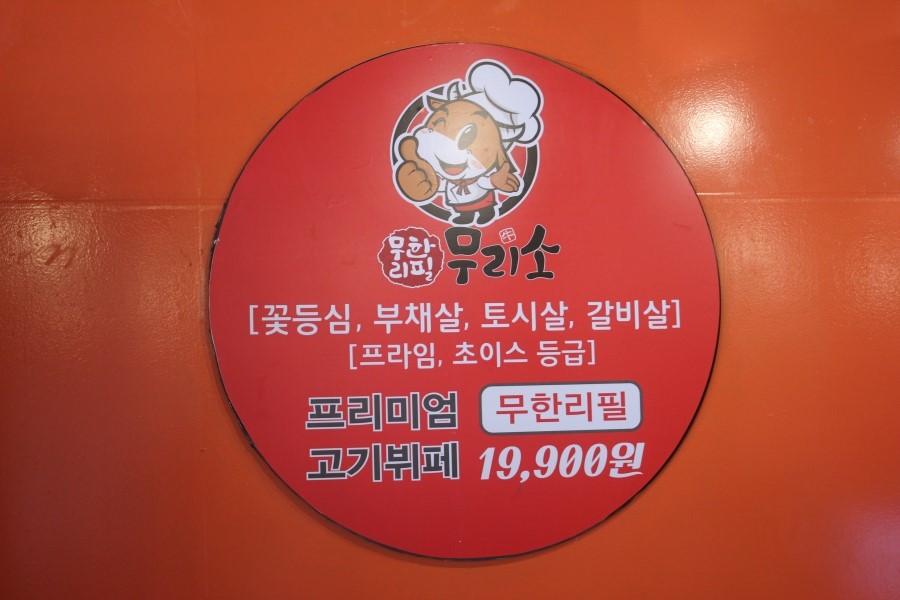 수원 소고기 가성비가 어메이징했던 무한리필 무리소 관련 이미지 6