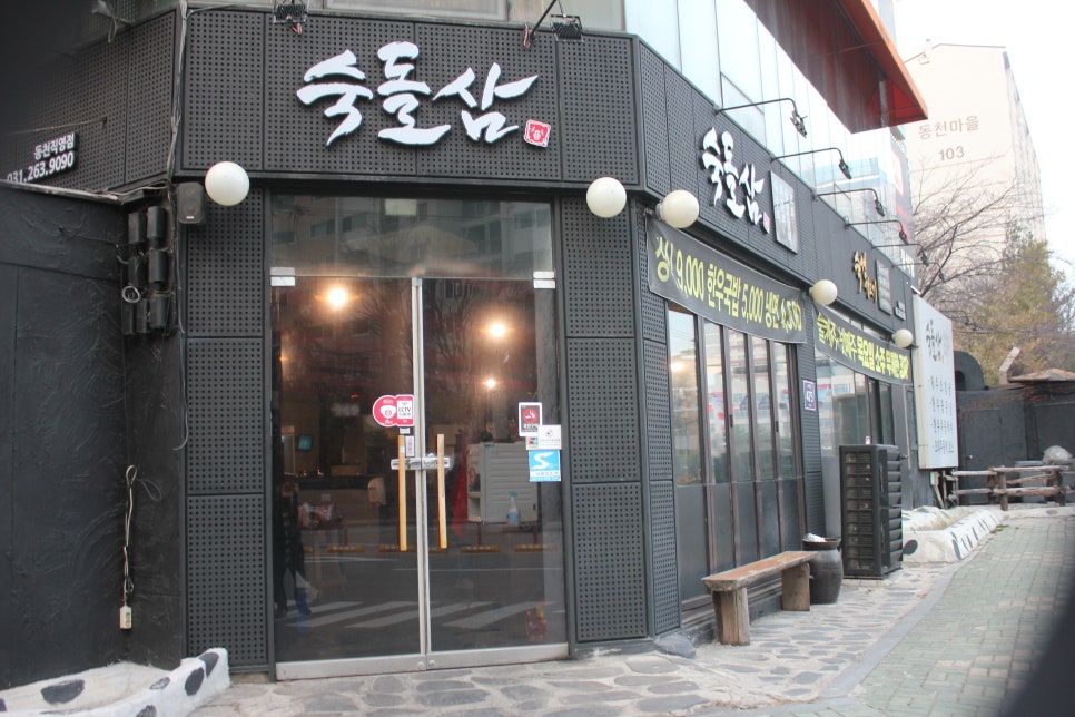 수지 동천동 맛집 처음느껴보는 새로운 스타일의 숙돌삼 관련 이미지 1