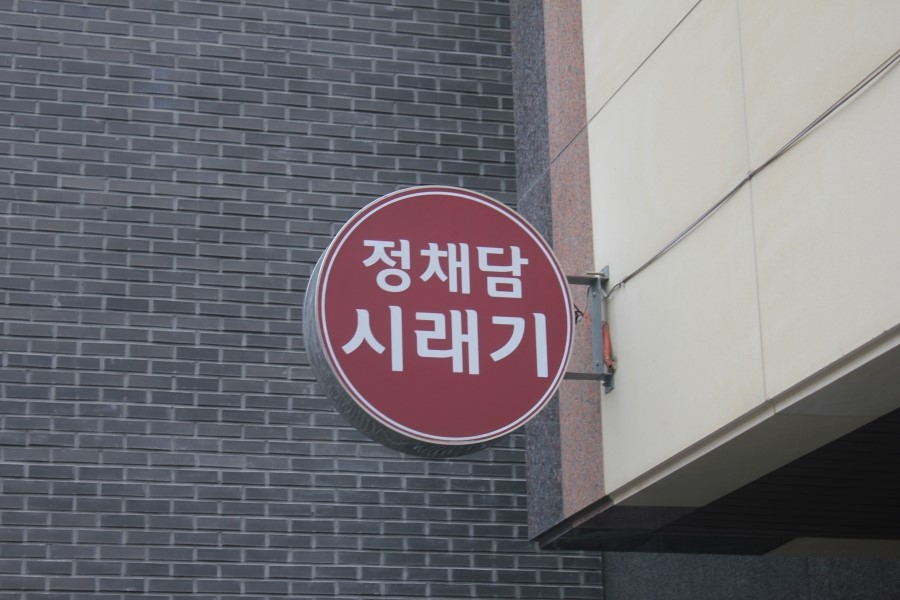 광교 밥집 보리굴비에 제대로 감동하고 돌아온 정채담시래기 관련 이미지 2