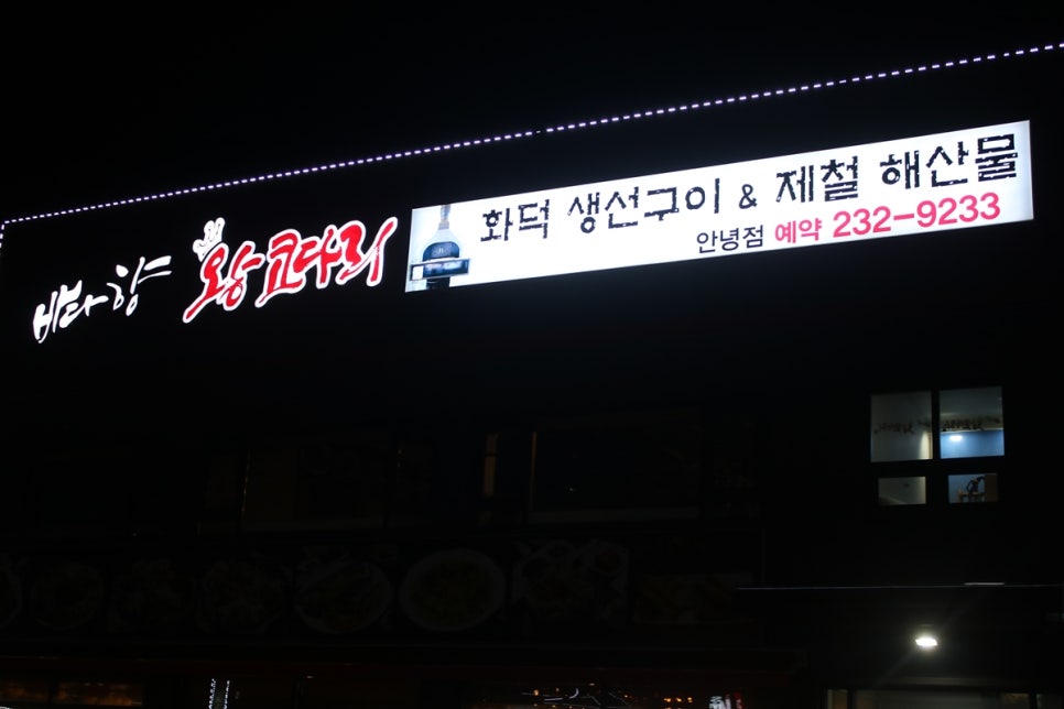 화성 봉담 맛집 융건릉 근처에 가면 꼭 가봐야할 바다향왕코다리 관련 이미지 2