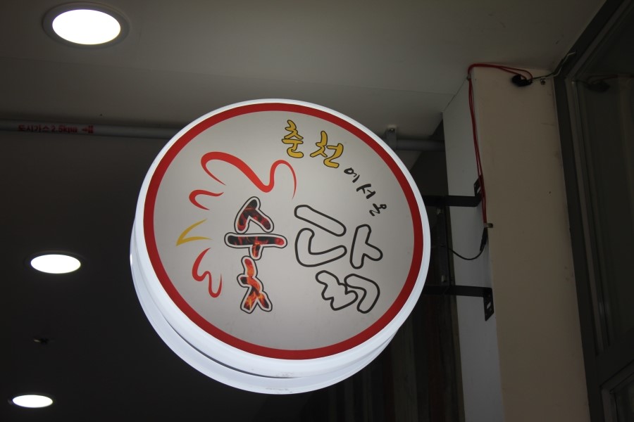 광교점심 맛집이었던 춘천에서온 숯닭 레알 가성비굿이네요 관련 이미지 5