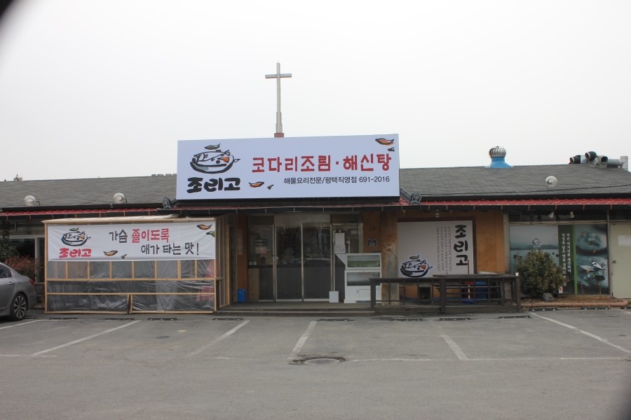 평택 법원 맛집 중독성이 엄청난 코다리조림을 맛보고오다 관련 이미지 2