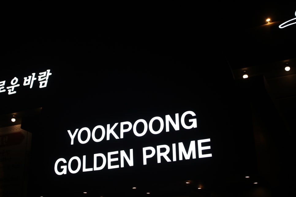 동탄회식장소 이런 기분은 처음이었던 육풍 동탄골든프라임점 관련 이미지 5