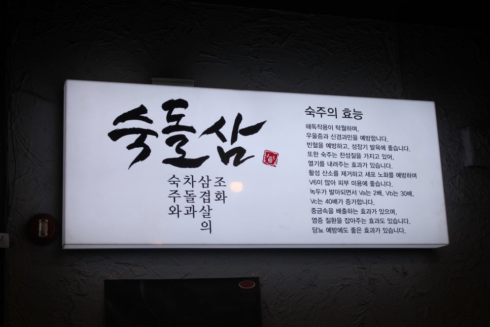 수지 동천동 맛집 처음느껴보는 새로운 스타일의 숙돌삼 관련 이미지 2