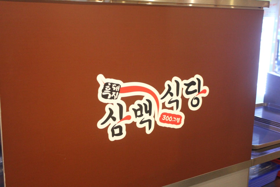 야탑 고기집 미식가들이라면 꼭 한번 가볼만한곳 관련 이미지 8