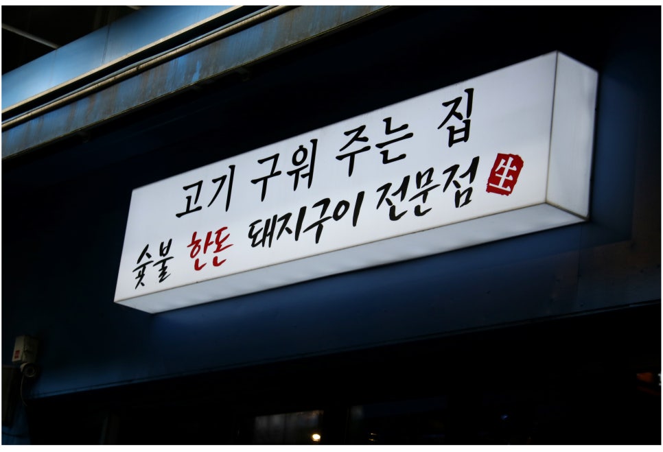 동탄 맛집 이유있는 인기의 비결 중부돼지 관련 이미지 3