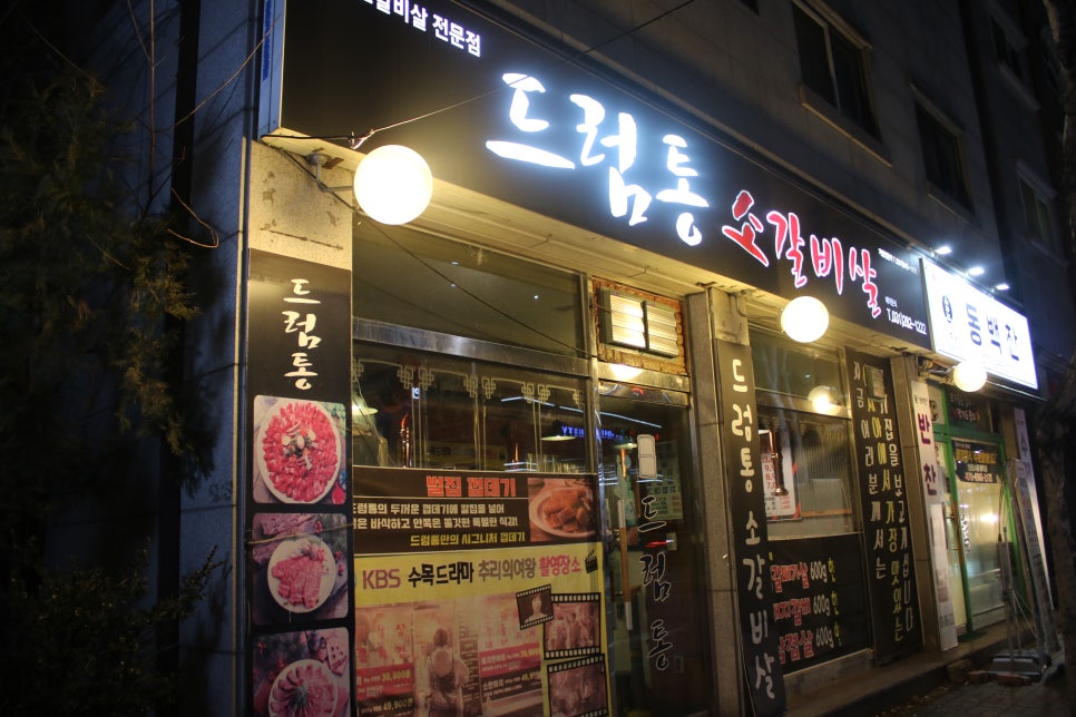 동백 고기집 소문난 그곳 드럼통소갈비살 관련 이미지 1
