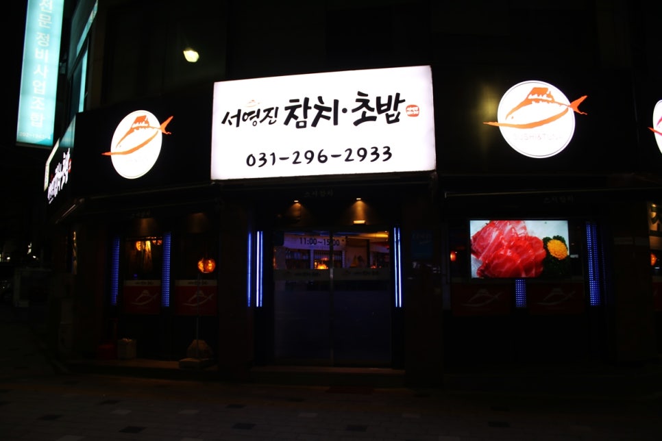 수원 가족 외식 사람들이 몰리는 이유가 다 있는 서영진참치초밥 관련 이미지 1