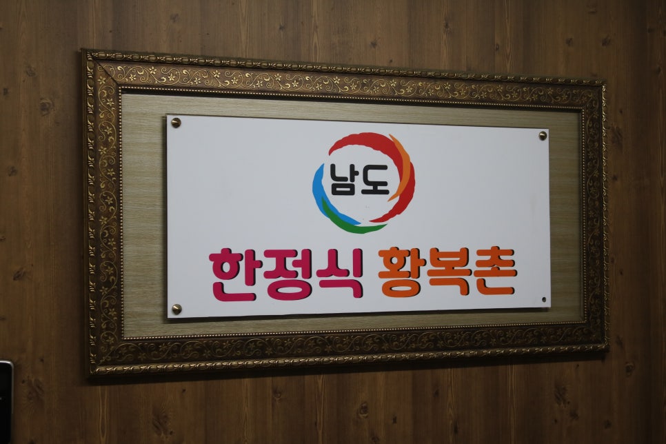 수원 한정식 중요한 자리에는 황복촌 관련 이미지 1