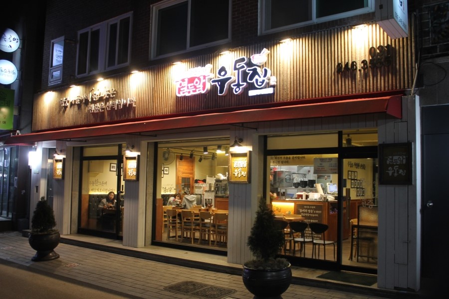 화성행궁맛집 한그릇의 예술이 느껴졌던 열두알우동집 관련 이미지 8